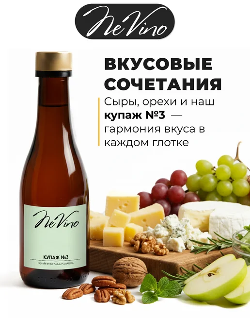 NeVino Безалкогольное вино Купаж №3 белый виноград ромашка 200 мл, 200 мл, фото 5