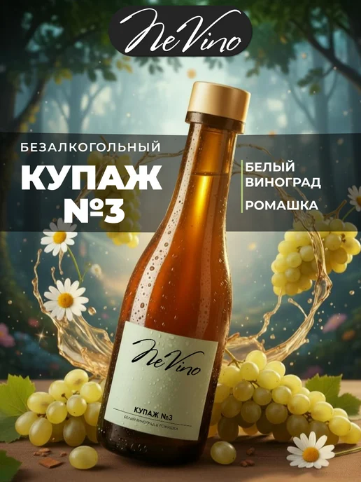 NeVino Безалкогольное вино Купаж №3 белый виноград ромашка 200 мл, 200 мл, фото 6