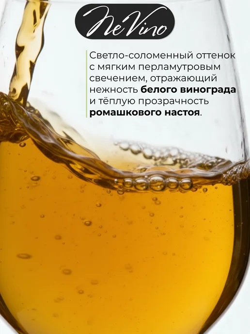 NeVino Безалкогольное вино Купаж №3 белый виноград ромашка 200 мл, 200 мл, фото 8