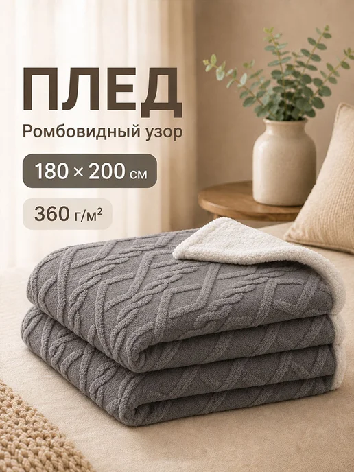 YOUZHEN Плед 200x220 пушистый на кровать и диван, 180x200