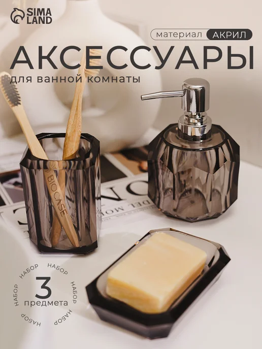 Набор для ванной «Блэк» дозатор, стакан, мыльница, вариант