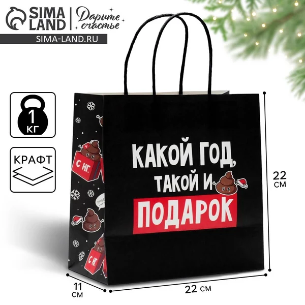 Подарочный пакет крафтовый для упаковки подарка с приколом