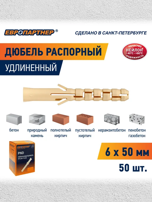 ЕВРОПАРТНЕР Дюбель распорный 6х50мм PND нейлоновый (50 шт.), 50 шт