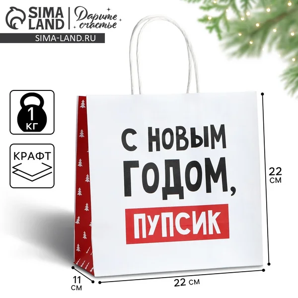 Пакет подарочный новогодний «с Новым годом, пупсик»