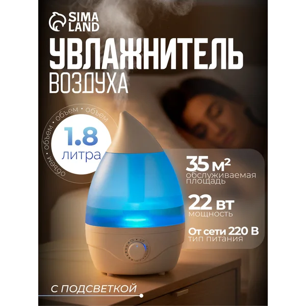 Увлажнитель воздуха для дома с подсветкой, 1.8 л