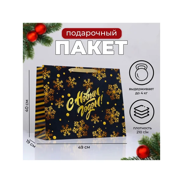 Пакет подарочный новогодний ламинированный «с Новым годом»