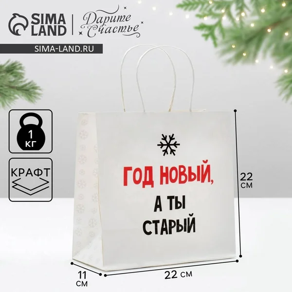 Подарочный новогодний крафтовый пакет, с приколом