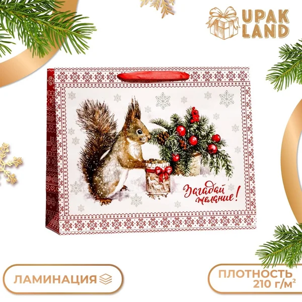 Пакет подарочный ламинированный горизонтальный «Белочка!»