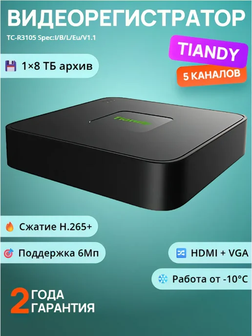 TIANDY Видеорегистратор 5 каналов, запись до 6Мп, сжатие H.265+, черный