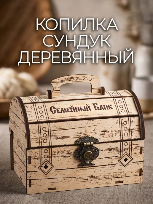 SVETLITSA_PODARKI Копилка сундук для денег семейный банк, бежевый