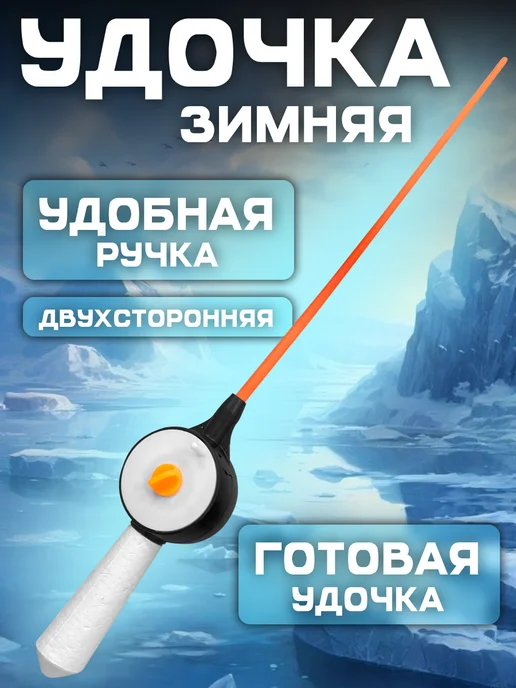 Двухсторонняя зимняя удочка с пенопластовой ручкой, белый