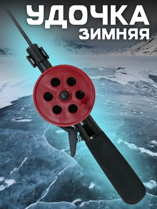 Удочка зимняя D-55мм с неопреновой ручкой цвет красный, красный