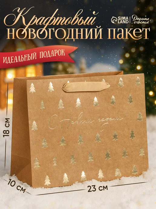 Сима-Ленд & Дарите Счастье Пакет подарочный новогодний крафтовый, бежевый