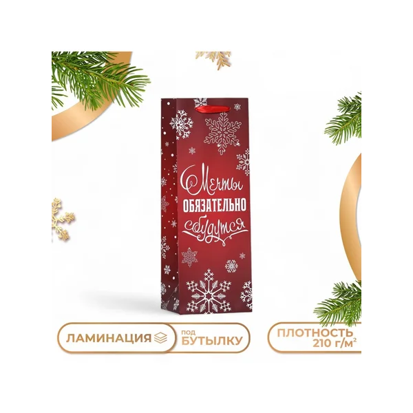 Пакет подарочный новогодний «Мечты обязательно сбудутся»