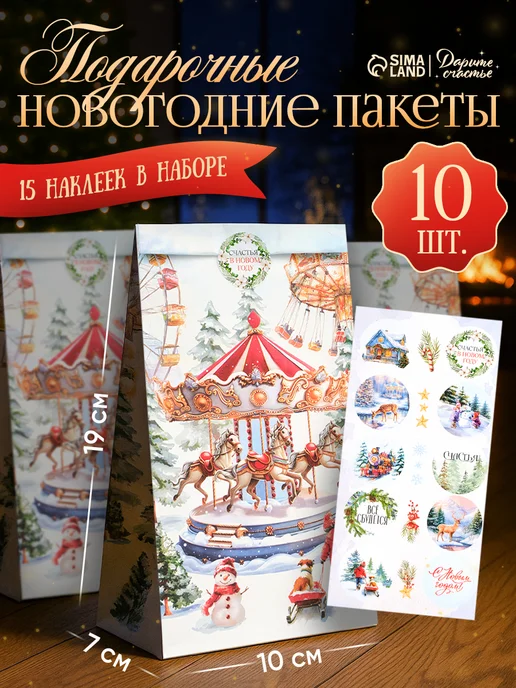 Сима-Ленд & Дарите Счастье Новогодний подарочный набор пакетов с наклейками, 10 шт, 10 шт