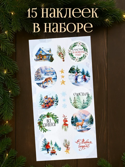 Сима-Ленд & Дарите Счастье Новогодний подарочный набор пакетов с наклейками, 10 шт, 10 шт, фото 4