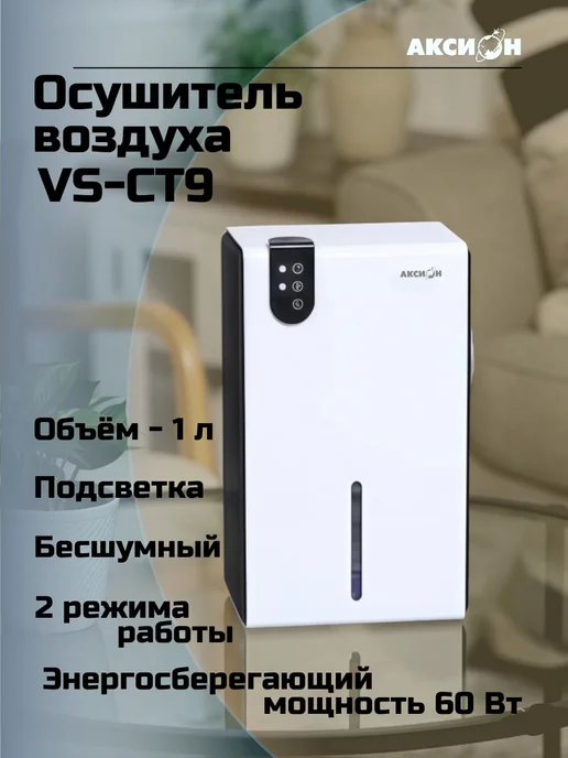 Аксион Осушитель воздуха для дома от плесени и грибка СТ9, белый