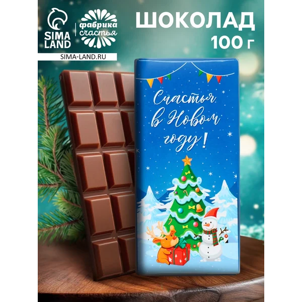 Плитка шоколада кондитерская Счастья в Новом году