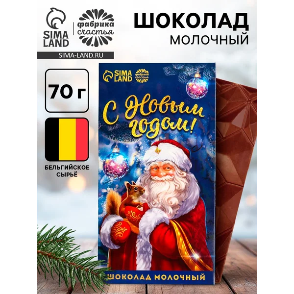 Шоколад новогодний молочный с Новым годом