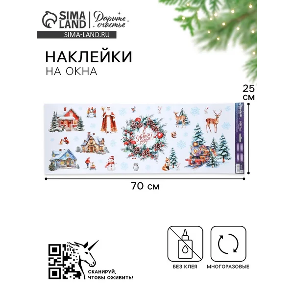 Наклейки на окна многоразовые «с Новым годом»