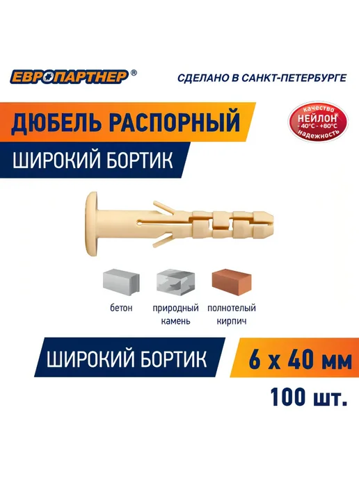 ЕВРОПАРТНЕР Дюбель распорный с широким бортиком 6х40 мм PND 6F (100 шт.), 6x40 мм, 100 шт