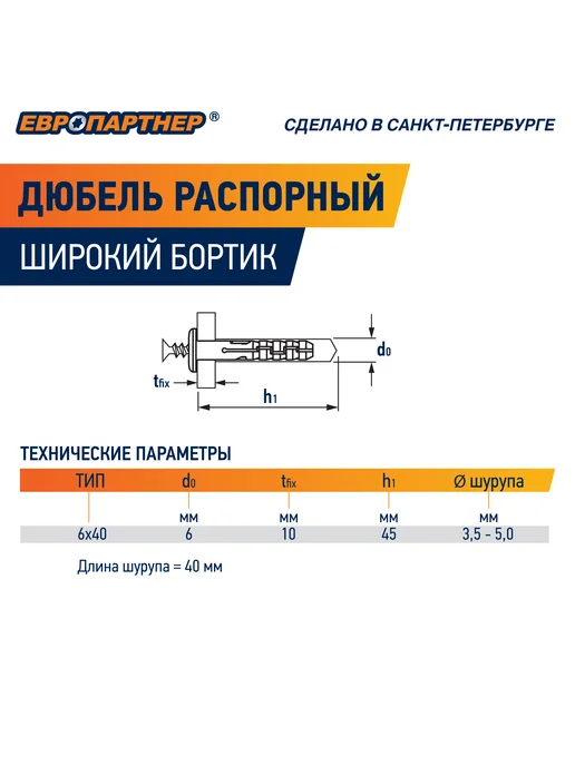 ЕВРОПАРТНЕР Дюбель распорный с широким бортиком 6х40 мм PND 6F (100 шт.), 6x40 мм, 100 шт, фото 3