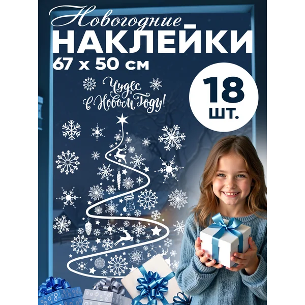 Набор новогодних интерьерных наклеек для окон и стекла