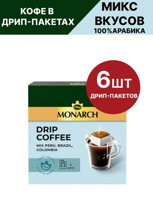 Monarch Набор кофе Монарх в дрип-пакетах, 6шт по 11г, 6 шт, 11 г