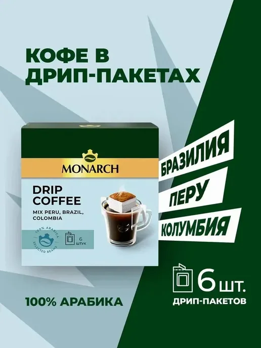 Monarch Набор кофе Монарх в дрип-пакетах, 6шт по 11г, 6 шт, 11 г, фото 2