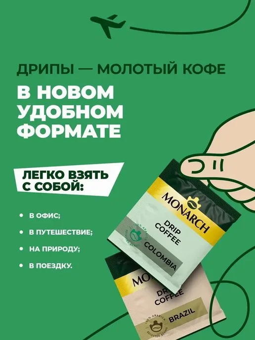 Monarch Набор кофе Монарх в дрип-пакетах, 6шт по 11г, 6 шт, 11 г, фото 5