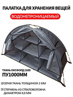 палатка для хранения