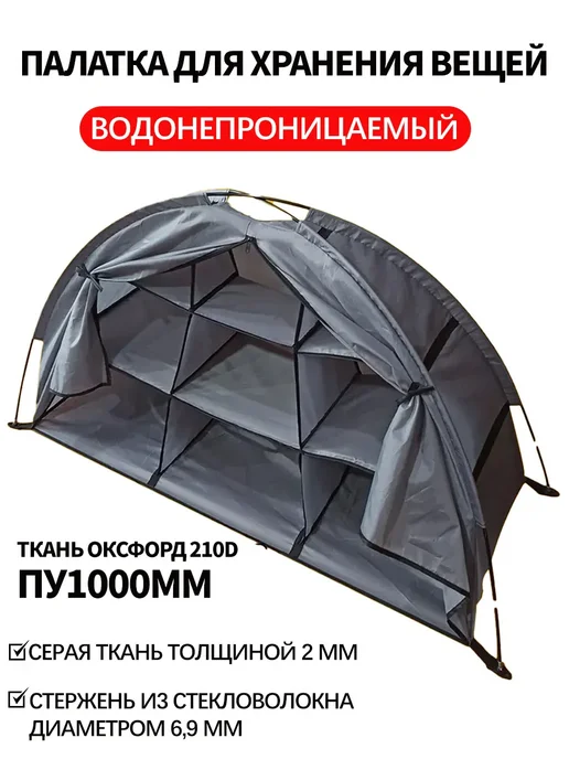 палатка для хранения, вариант