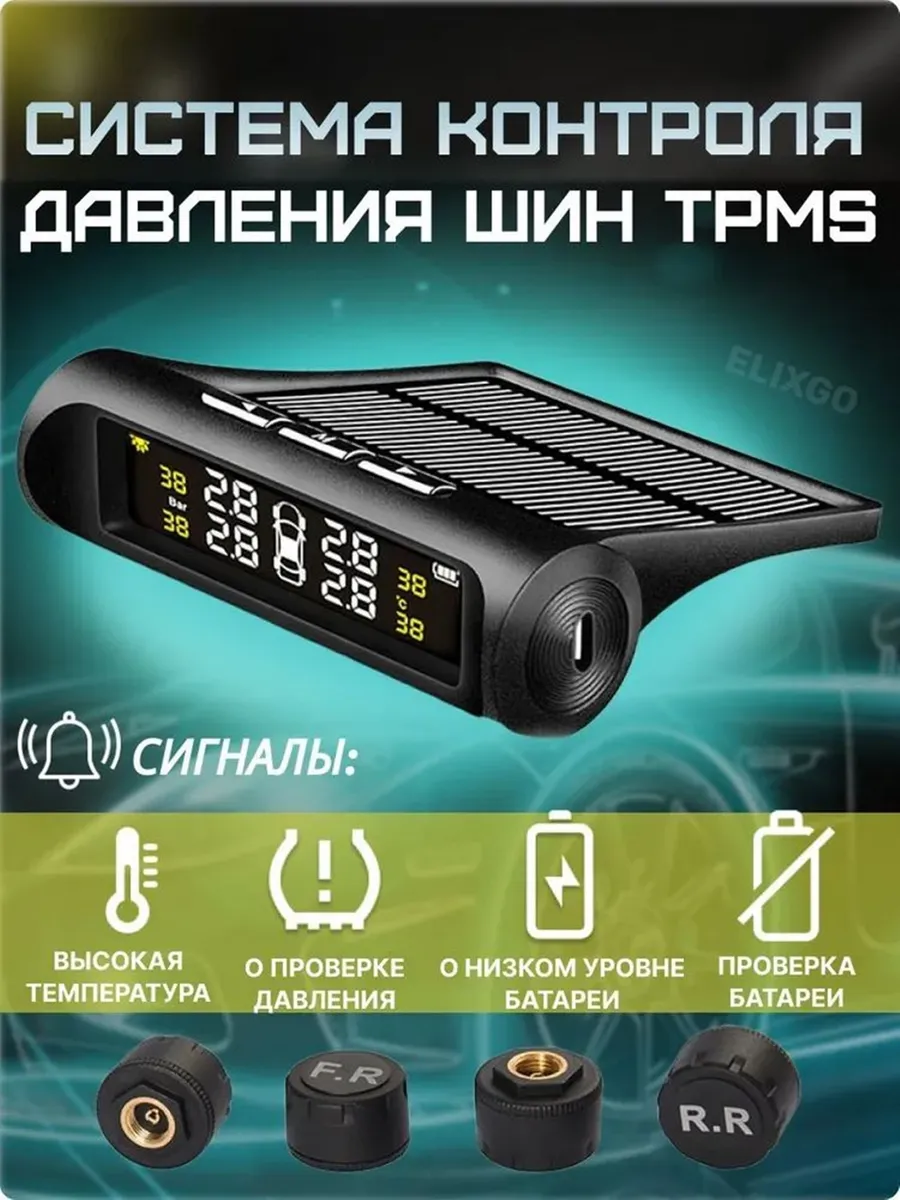 Система контроля давления в шинах TPMS с внешними датчиками