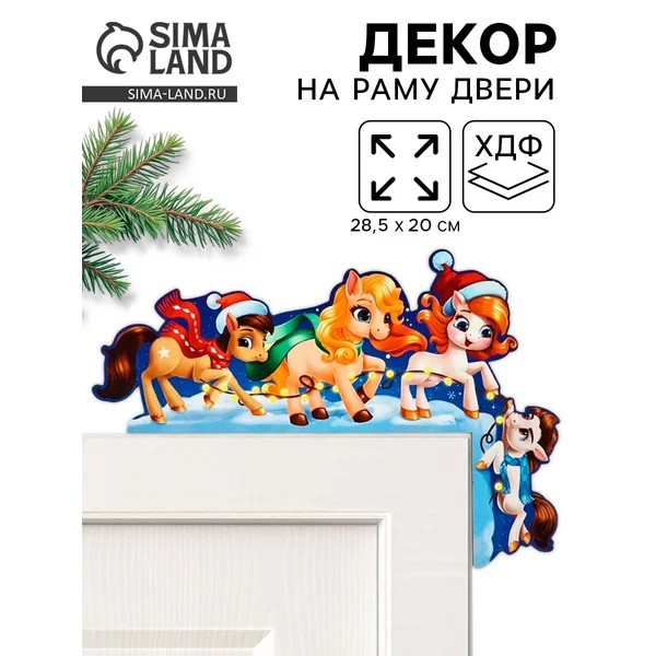 Новогодний декор на раму двери «Лошадки»