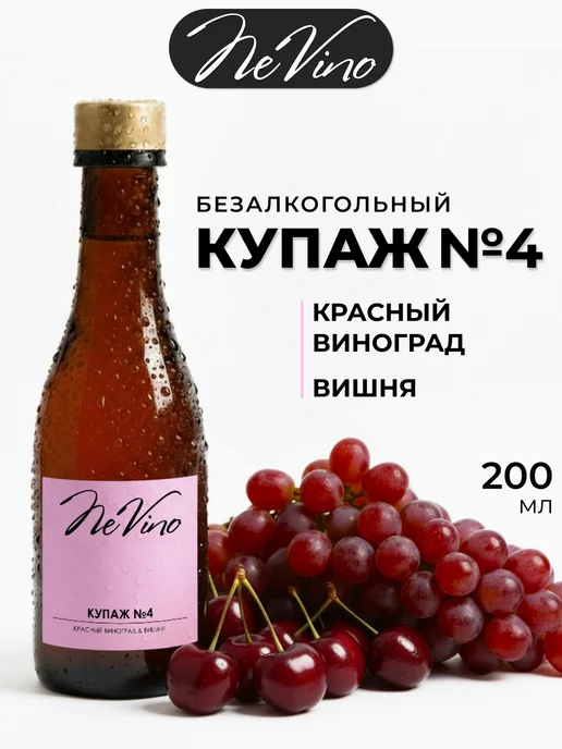 NeVino Безалкогольное вино Купаж №4 виноград вишня 200 мл, 200 мл