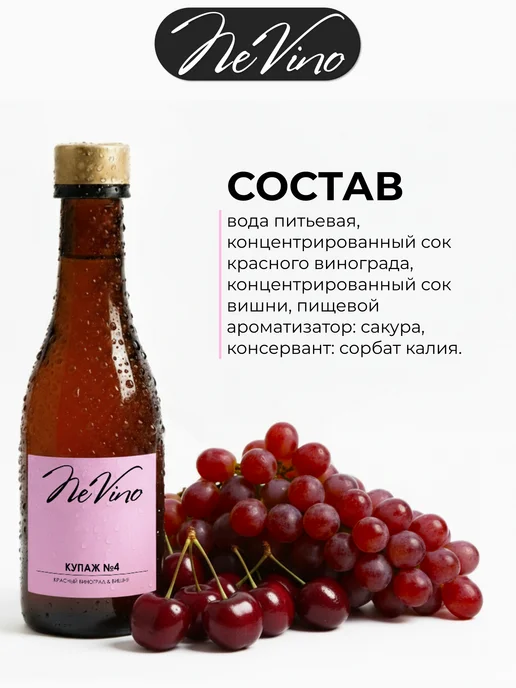 NeVino Безалкогольное вино Купаж №4 виноград вишня 200 мл, 200 мл, фото 3