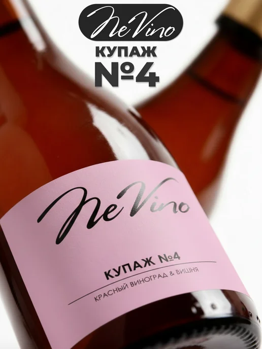 NeVino Безалкогольное вино Купаж №4 виноград вишня 200 мл, 200 мл, фото 4