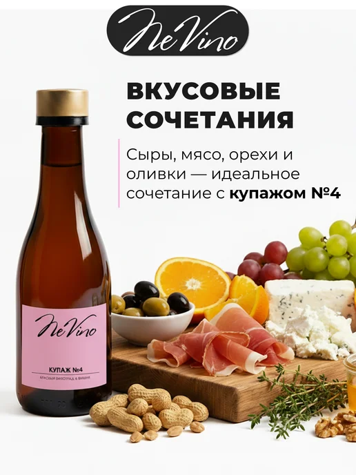 NeVino Безалкогольное вино Купаж №4 виноград вишня 200 мл, 200 мл, фото 5