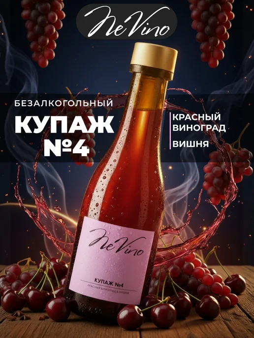 NeVino Безалкогольное вино Купаж №4 виноград вишня 200 мл, 200 мл, фото 6
