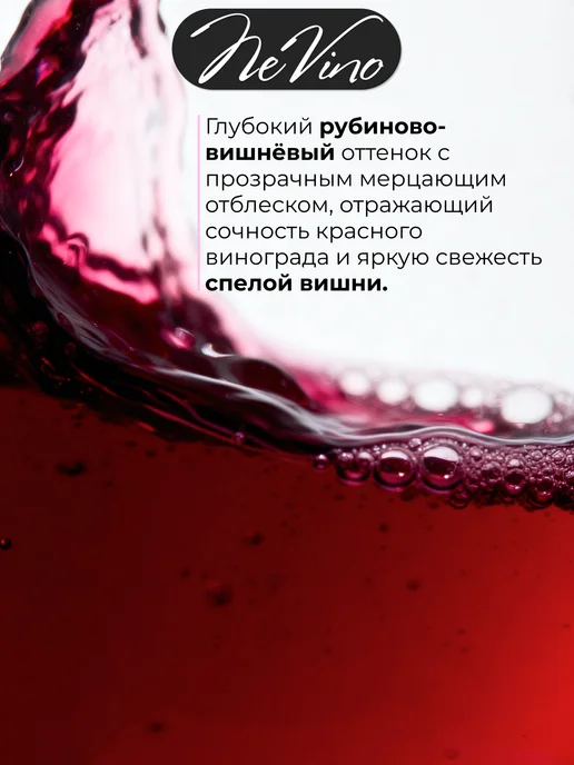 NeVino Безалкогольное вино Купаж №4 виноград вишня 200 мл, 200 мл, фото 7