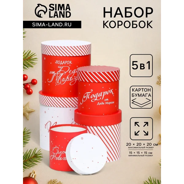 Набор шляпных новогодних коробок 5 в 1 «Подарок под Ёлку»
