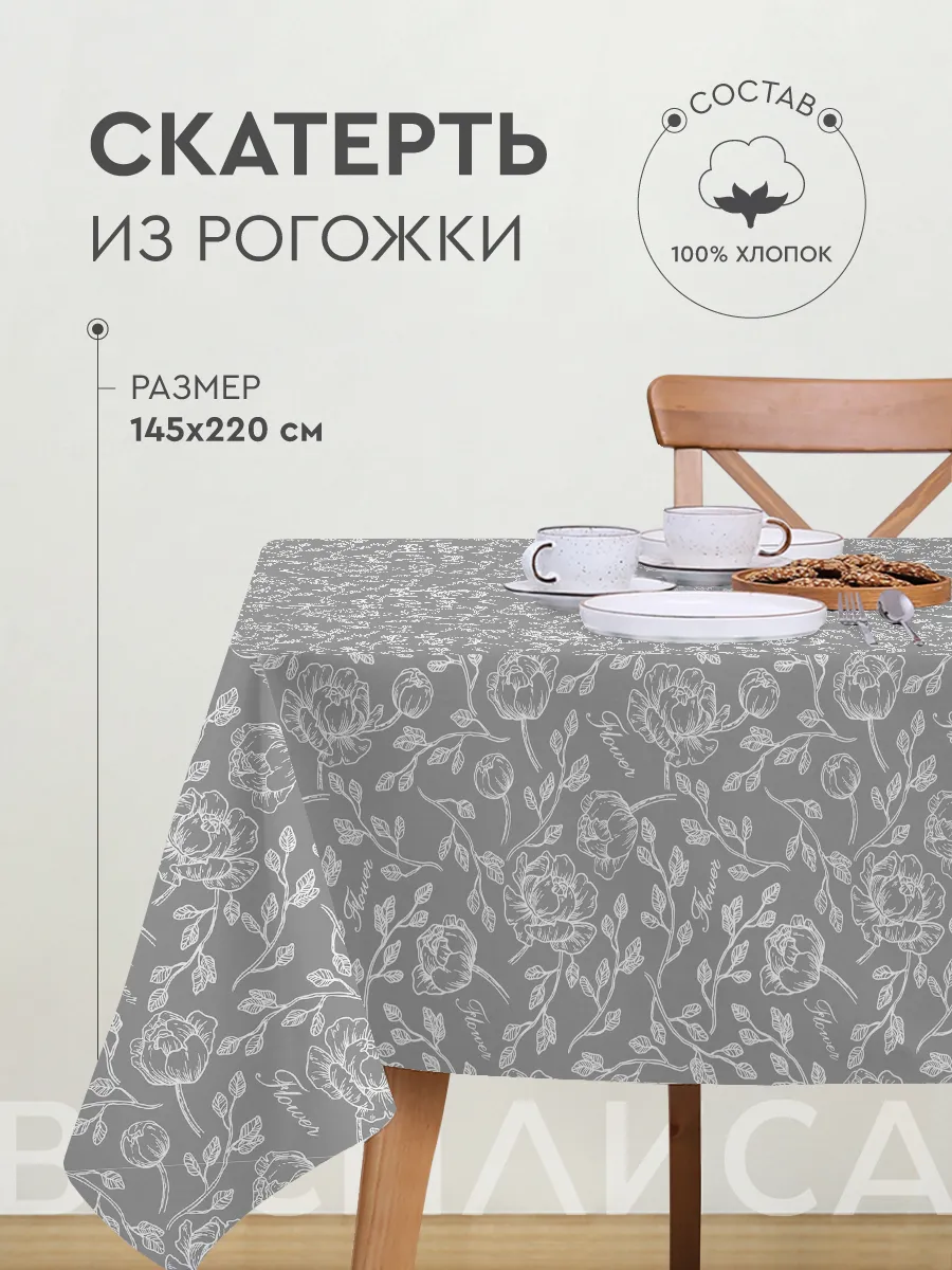 Скатерть тканевая 145х220 см