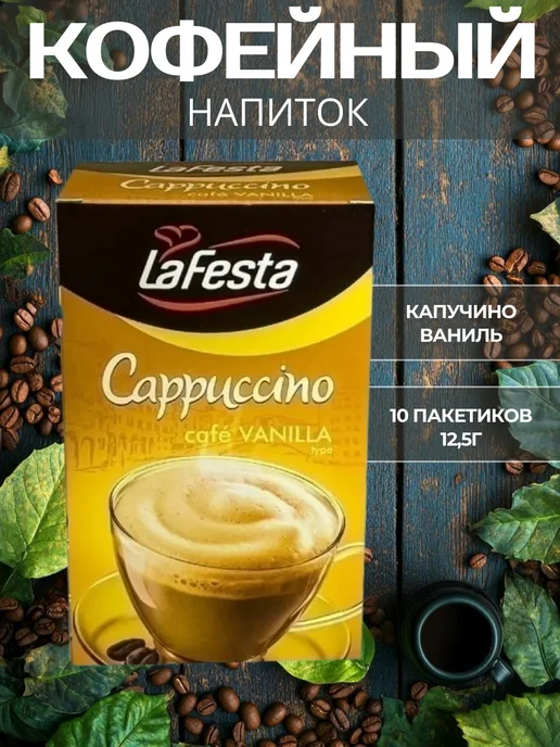 LaFesta Кофейный напиток Капучино Ваниль, вариант