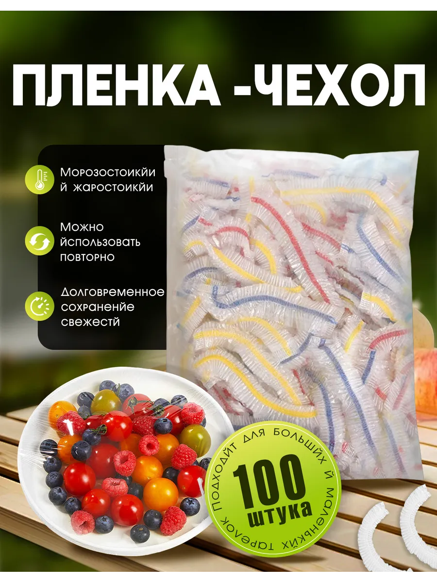 Пищевые пакеты на резинке для холодильника и посуды и еды