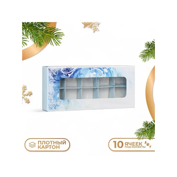 Коробка под 10 конфет новогодняя «Метель»