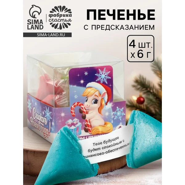 Печенье с предсказанием цветное в подарочной коробке 4 шт.