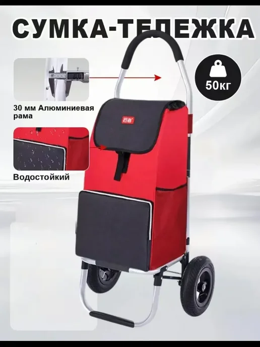 Сумка на колесах хозяйственная, красный