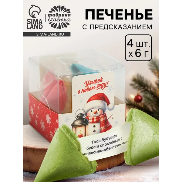 Печенье с предсказанием цветное в подарочной коробке 4 шт.