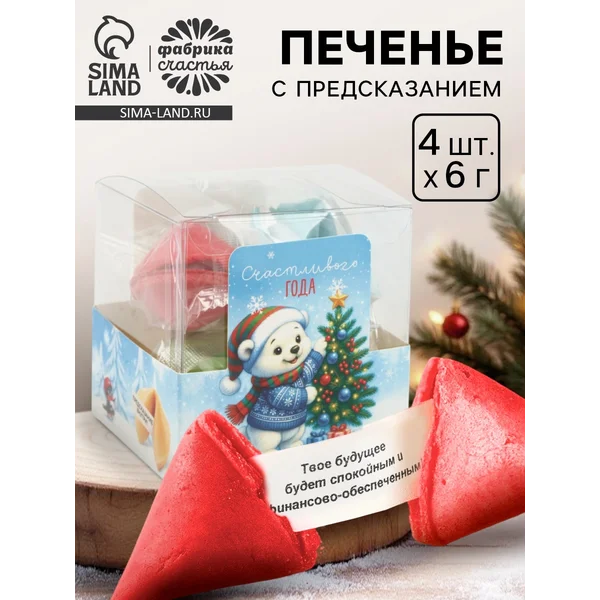 Печенье с предсказанием цветное в подарочной коробке 4 шт.