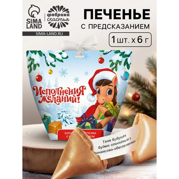 Печенье с предсказанием с кандурином 1 шт.